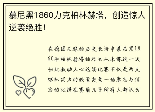 慕尼黑1860力克柏林赫塔，创造惊人逆袭绝胜！
