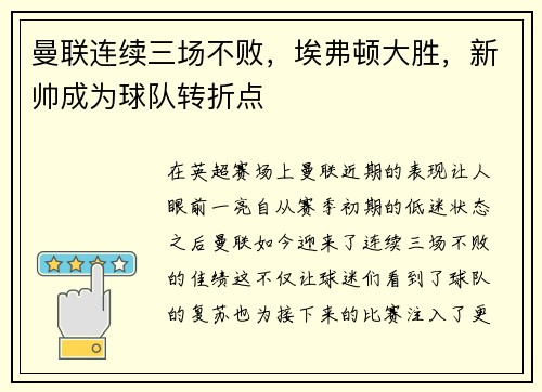 曼联连续三场不败，埃弗顿大胜，新帅成为球队转折点