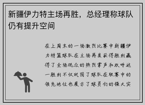 新疆伊力特主场再胜，总经理称球队仍有提升空间