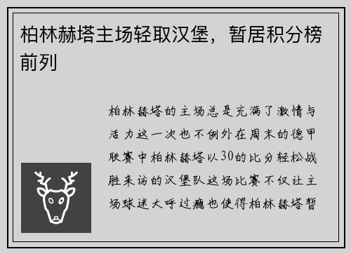 柏林赫塔主场轻取汉堡，暂居积分榜前列