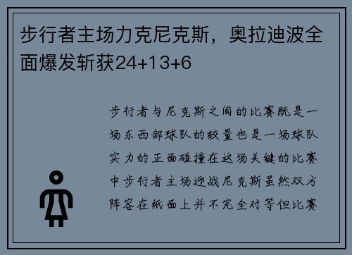 步行者主场力克尼克斯，奥拉迪波全面爆发斩获24+13+6