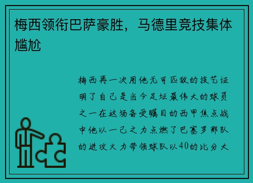 梅西领衔巴萨豪胜，马德里竞技集体尴尬