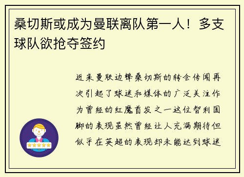 桑切斯或成为曼联离队第一人！多支球队欲抢夺签约