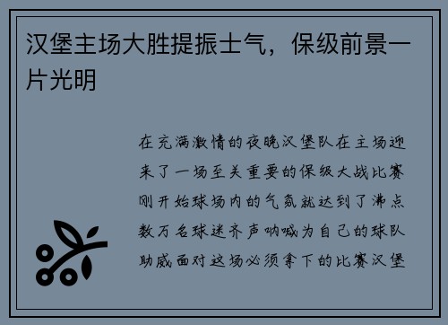 汉堡主场大胜提振士气，保级前景一片光明