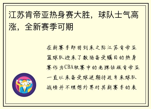 江苏肯帝亚热身赛大胜，球队士气高涨，全新赛季可期