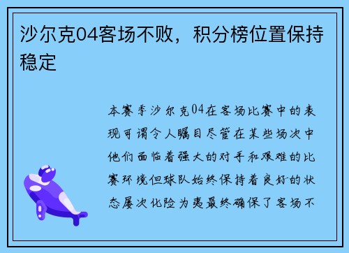 沙尔克04客场不败，积分榜位置保持稳定