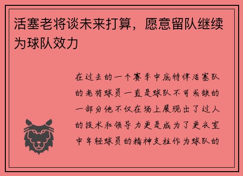 活塞老将谈未来打算，愿意留队继续为球队效力