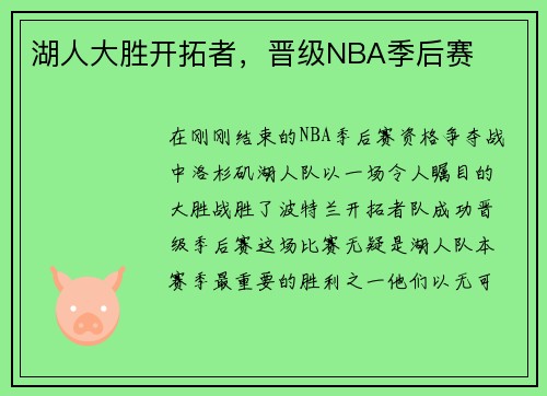 湖人大胜开拓者，晋级NBA季后赛