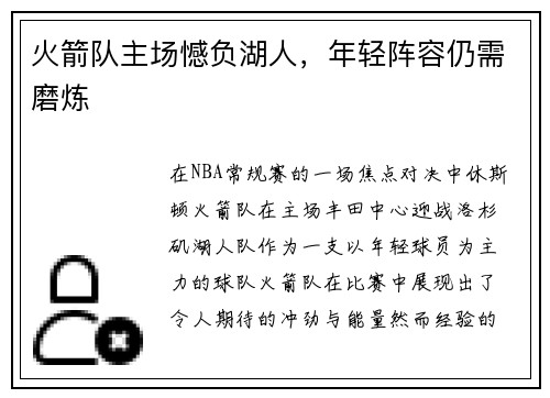 火箭队主场憾负湖人，年轻阵容仍需磨炼