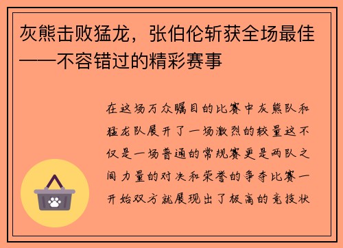 灰熊击败猛龙，张伯伦斩获全场最佳——不容错过的精彩赛事