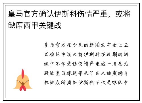 皇马官方确认伊斯科伤情严重，或将缺席西甲关键战