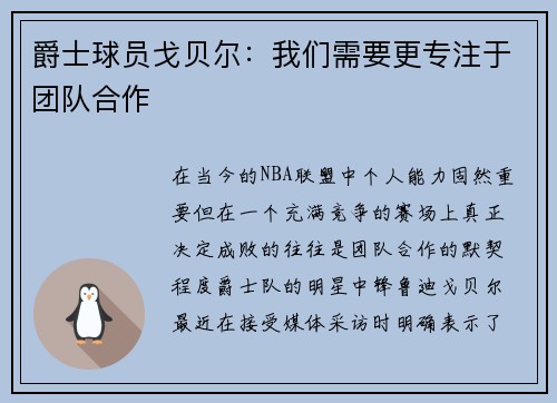 爵士球员戈贝尔：我们需要更专注于团队合作