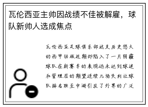 瓦伦西亚主帅因战绩不佳被解雇，球队新帅人选成焦点