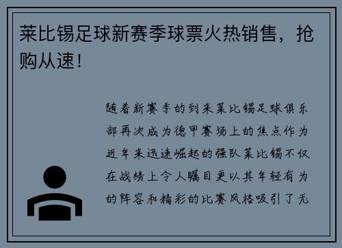 莱比锡足球新赛季球票火热销售，抢购从速！