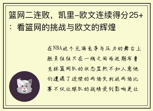 篮网二连败，凯里-欧文连续得分25+：看篮网的挑战与欧文的辉煌