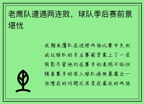 老鹰队遭遇两连败，球队季后赛前景堪忧