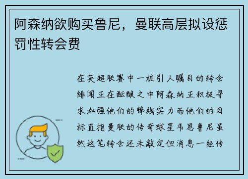 阿森纳欲购买鲁尼，曼联高层拟设惩罚性转会费
