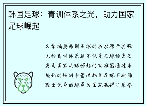 韩国足球：青训体系之光，助力国家足球崛起