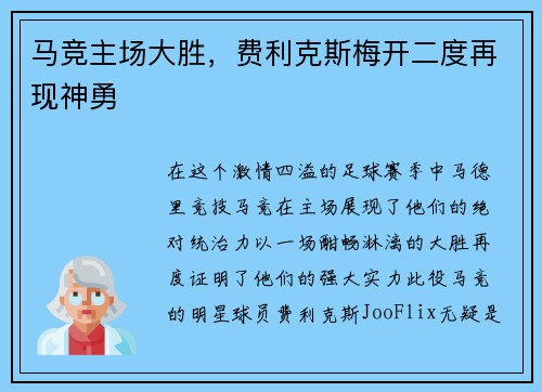 马竞主场大胜，费利克斯梅开二度再现神勇