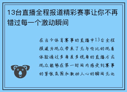 13台直播全程报道精彩赛事让你不再错过每一个激动瞬间