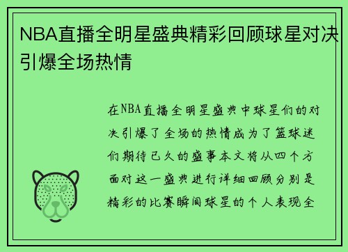 NBA直播全明星盛典精彩回顾球星对决引爆全场热情