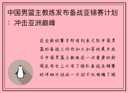 中国男篮主教练发布备战亚锦赛计划：冲击亚洲巅峰