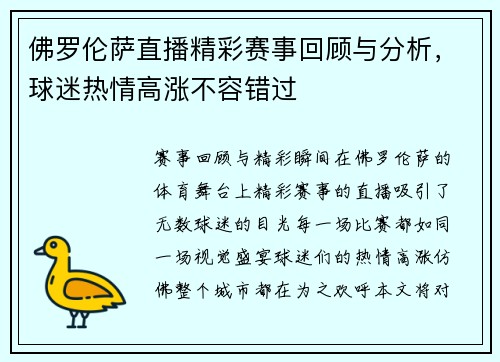 佛罗伦萨直播精彩赛事回顾与分析，球迷热情高涨不容错过