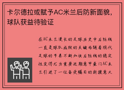 卡尔德拉或赋予AC米兰后防新面貌，球队获益待验证