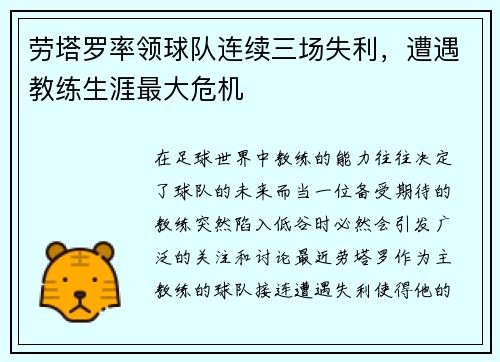 劳塔罗率领球队连续三场失利，遭遇教练生涯最大危机