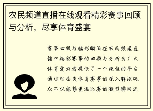 农民频道直播在线观看精彩赛事回顾与分析，尽享体育盛宴