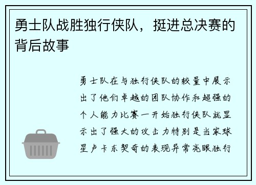 勇士队战胜独行侠队，挺进总决赛的背后故事