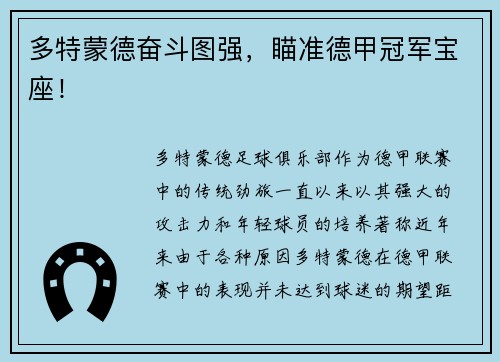 多特蒙德奋斗图强，瞄准德甲冠军宝座！