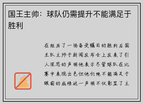 国王主帅：球队仍需提升不能满足于胜利
