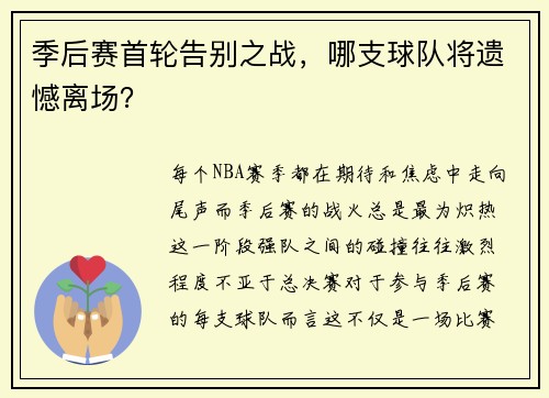 季后赛首轮告别之战，哪支球队将遗憾离场？
