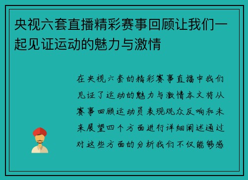 央视六套直播精彩赛事回顾让我们一起见证运动的魅力与激情