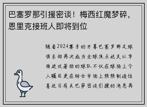 巴塞罗那引援密谈！梅西红魔梦碎，恩里克接班人即将到位