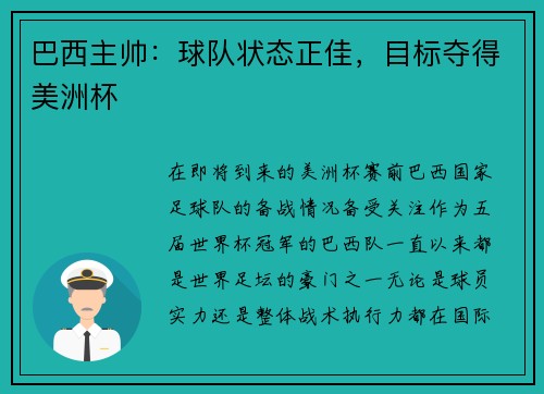巴西主帅：球队状态正佳，目标夺得美洲杯