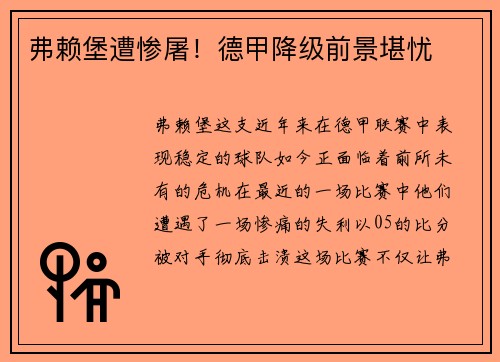 弗赖堡遭惨屠！德甲降级前景堪忧