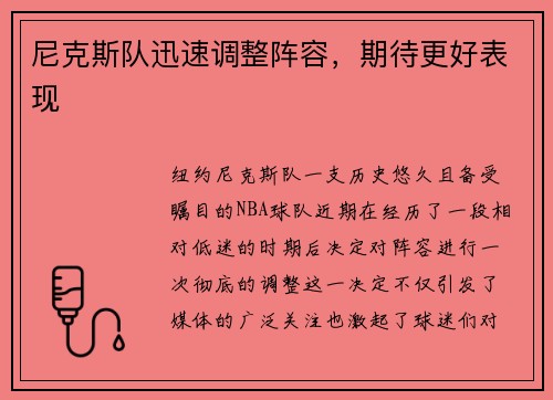 尼克斯队迅速调整阵容，期待更好表现