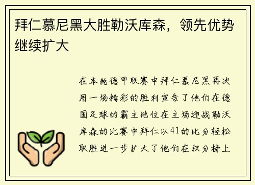 拜仁慕尼黑大胜勒沃库森，领先优势继续扩大