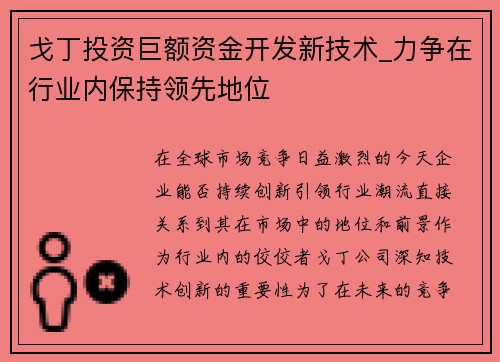 戈丁投资巨额资金开发新技术_力争在行业内保持领先地位