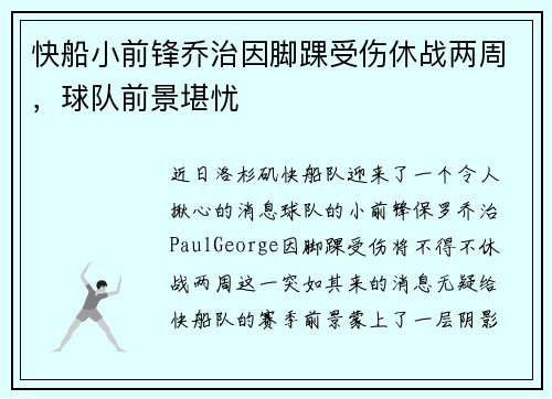 快船小前锋乔治因脚踝受伤休战两周，球队前景堪忧