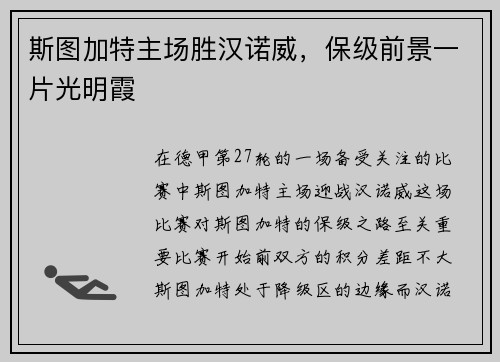斯图加特主场胜汉诺威，保级前景一片光明霞