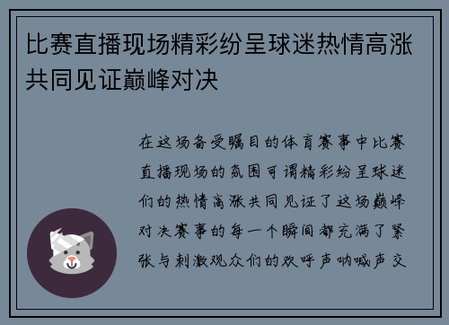 比赛直播现场精彩纷呈球迷热情高涨共同见证巅峰对决