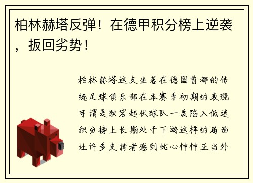 柏林赫塔反弹！在德甲积分榜上逆袭，扳回劣势！