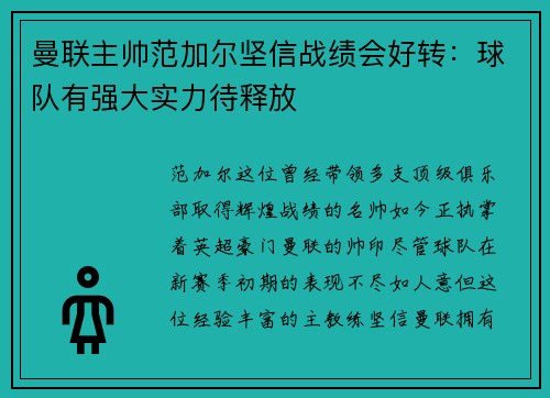 曼联主帅范加尔坚信战绩会好转：球队有强大实力待释放