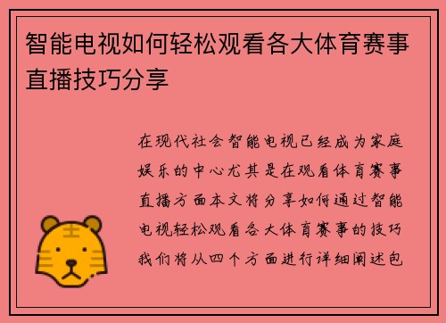 智能电视如何轻松观看各大体育赛事直播技巧分享