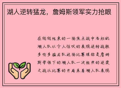 湖人逆转猛龙，詹姆斯领军实力抢眼