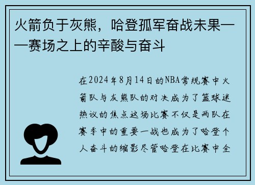 火箭负于灰熊，哈登孤军奋战未果——赛场之上的辛酸与奋斗