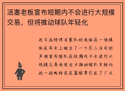 活塞老板宣布短期内不会进行大规模交易，但将推动球队年轻化